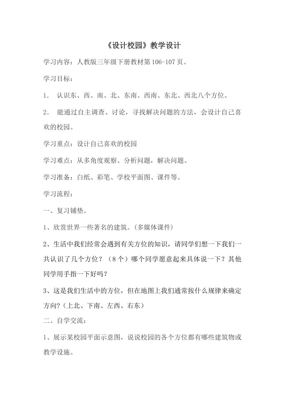 《设计校园》优质课教学设计_第1页