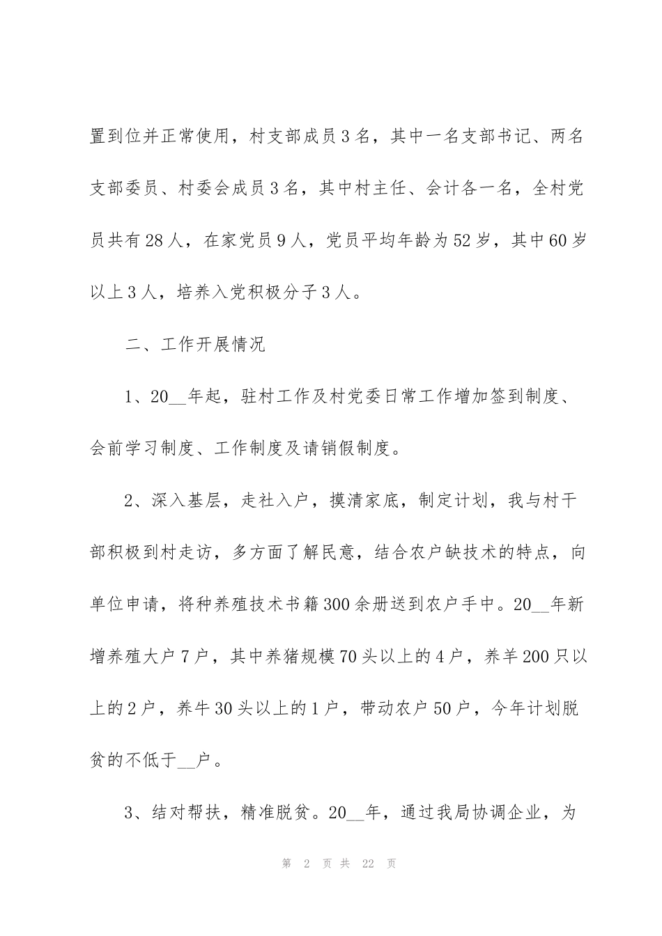 精准扶贫工作个人总结范文素材大全【5篇】_第2页