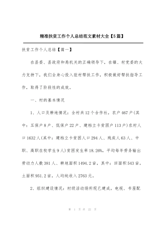 精准扶贫工作个人总结范文素材大全【5篇】