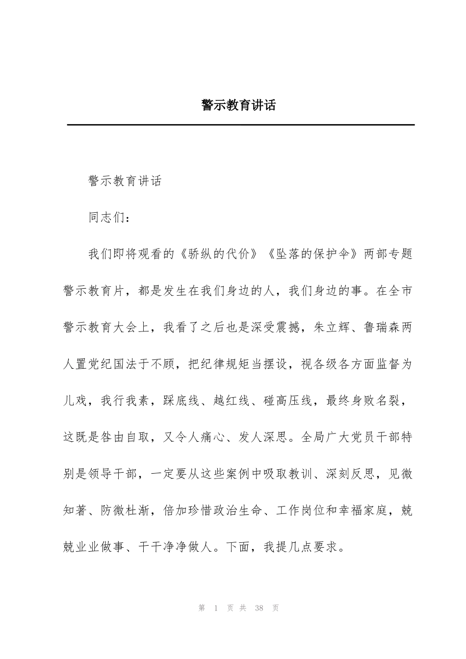 警示教育讲话_第1页