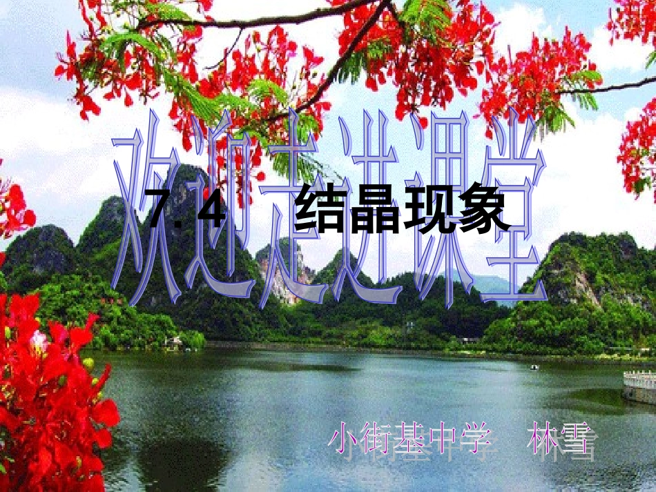 结晶现象林雪_第1页