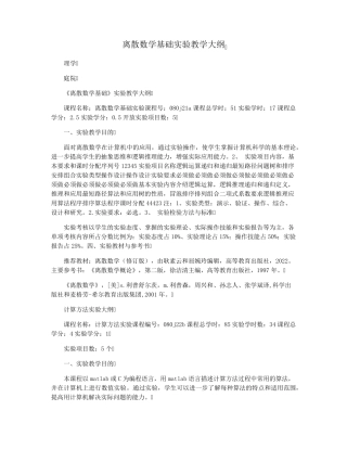 离散数学基础实验教学大纲 