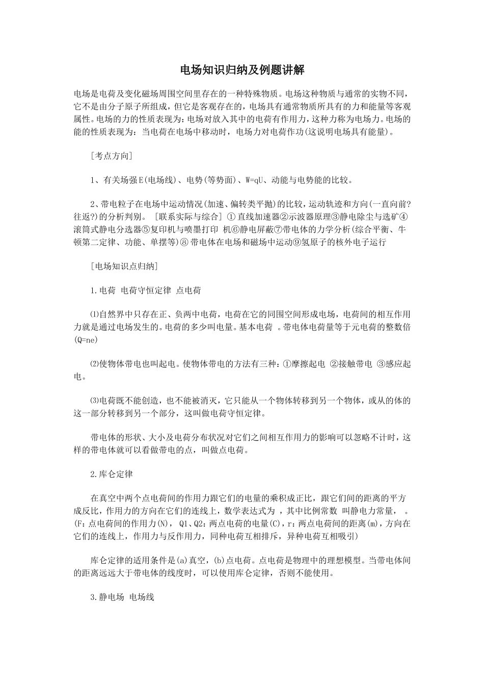 电场知识归纳及例题讲解_第1页
