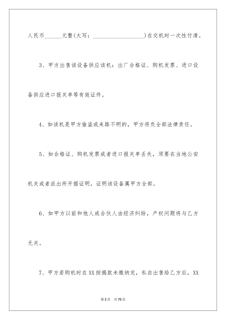 2024二手设备买卖合同_9_第3页