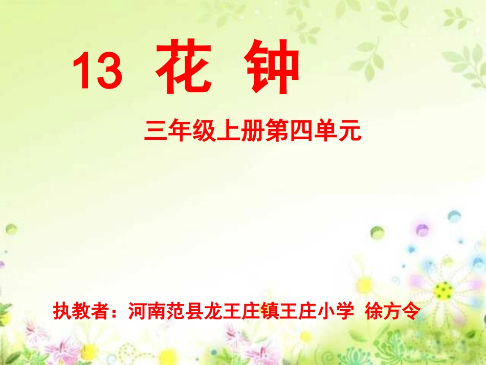 人教版小学语文三年级上册13《花钟》PPT课件_第1页