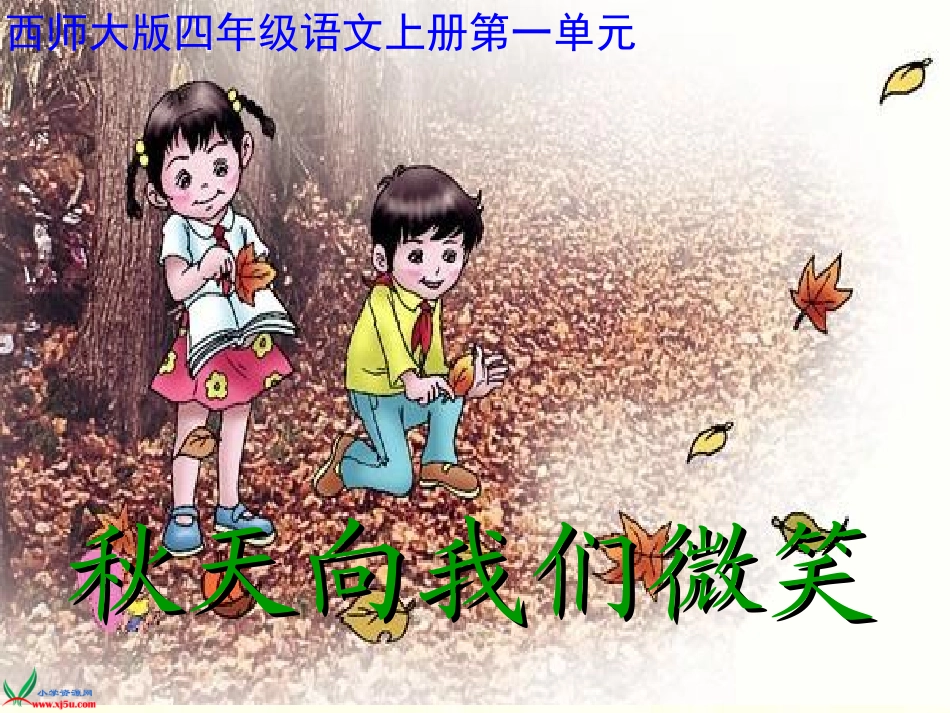 （西师大版）四年级语文上册课件秋天向我们微笑2_第1页
