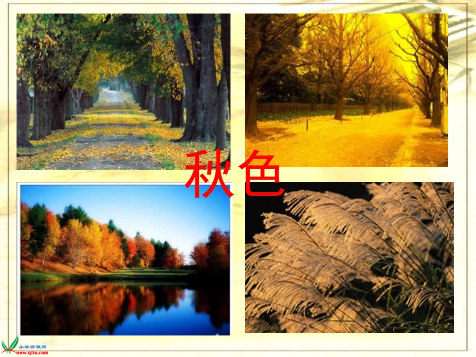 （西师大版）四年级语文上册课件秋天向我们微笑2_第2页