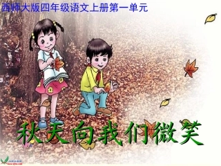 （西师大版）四年级语文上册课件秋天向我们微笑2