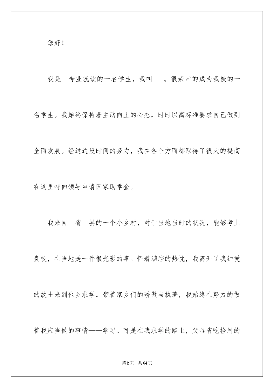 2024大学生助学金申请书_52_第2页