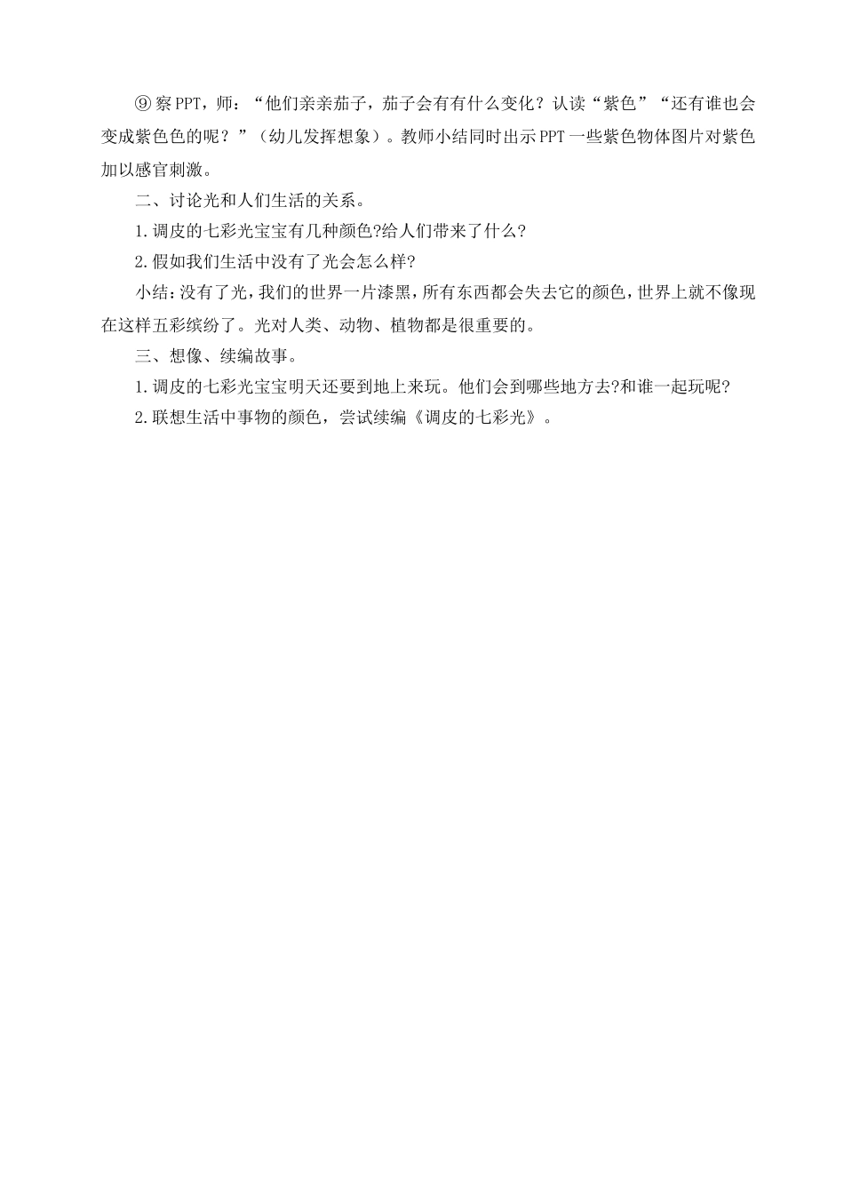 大班主题活动设计：调皮的七彩光)_第2页