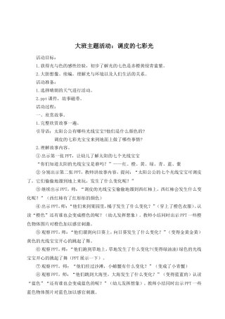 大班主题活动设计：调皮的七彩光)