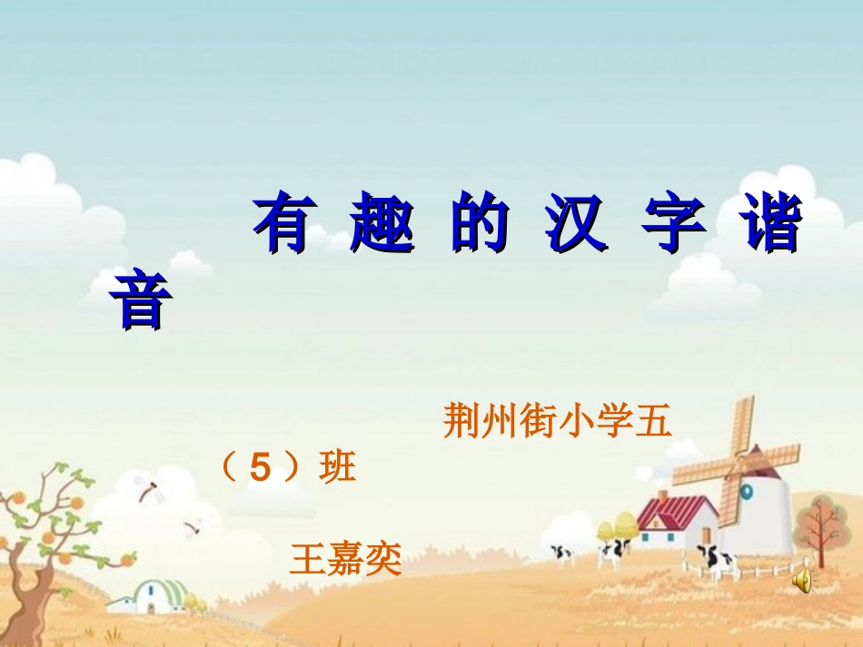 有趣的汉字谐音2_第1页