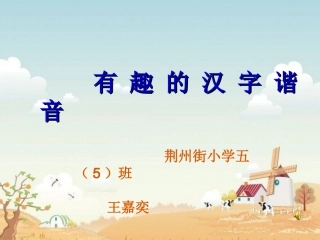有趣的汉字谐音2