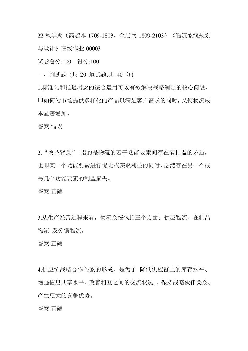 南开22秋学期《物流系统规划与设计》在线作业（黄金题型）0003参考答案 _第1页