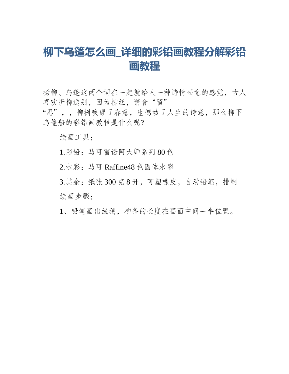柳下乌篷怎么画_详细的彩铅画教程分解彩铅画教程_第1页