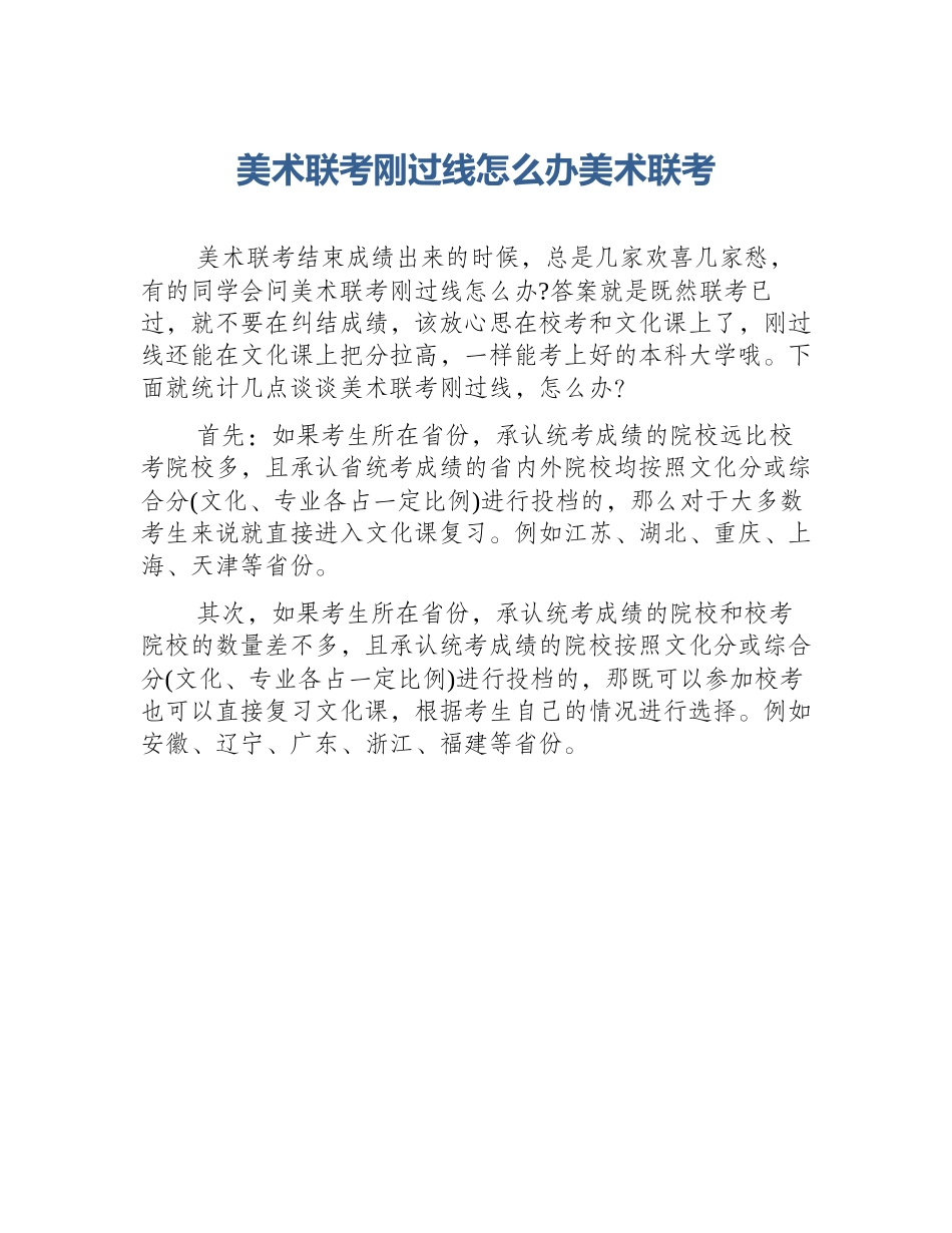 美术联考刚过线怎么办美术联考_第1页