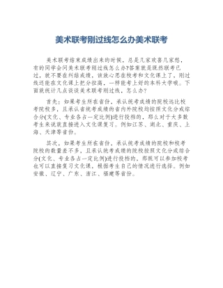 美术联考刚过线怎么办美术联考