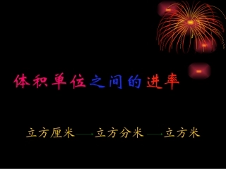 体积单位之间进率