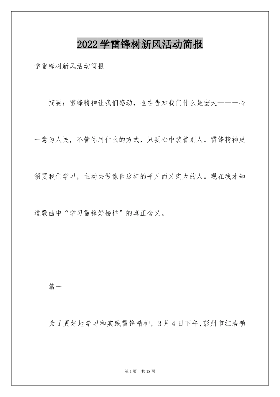 2024学雷锋树新风活动简报_第1页