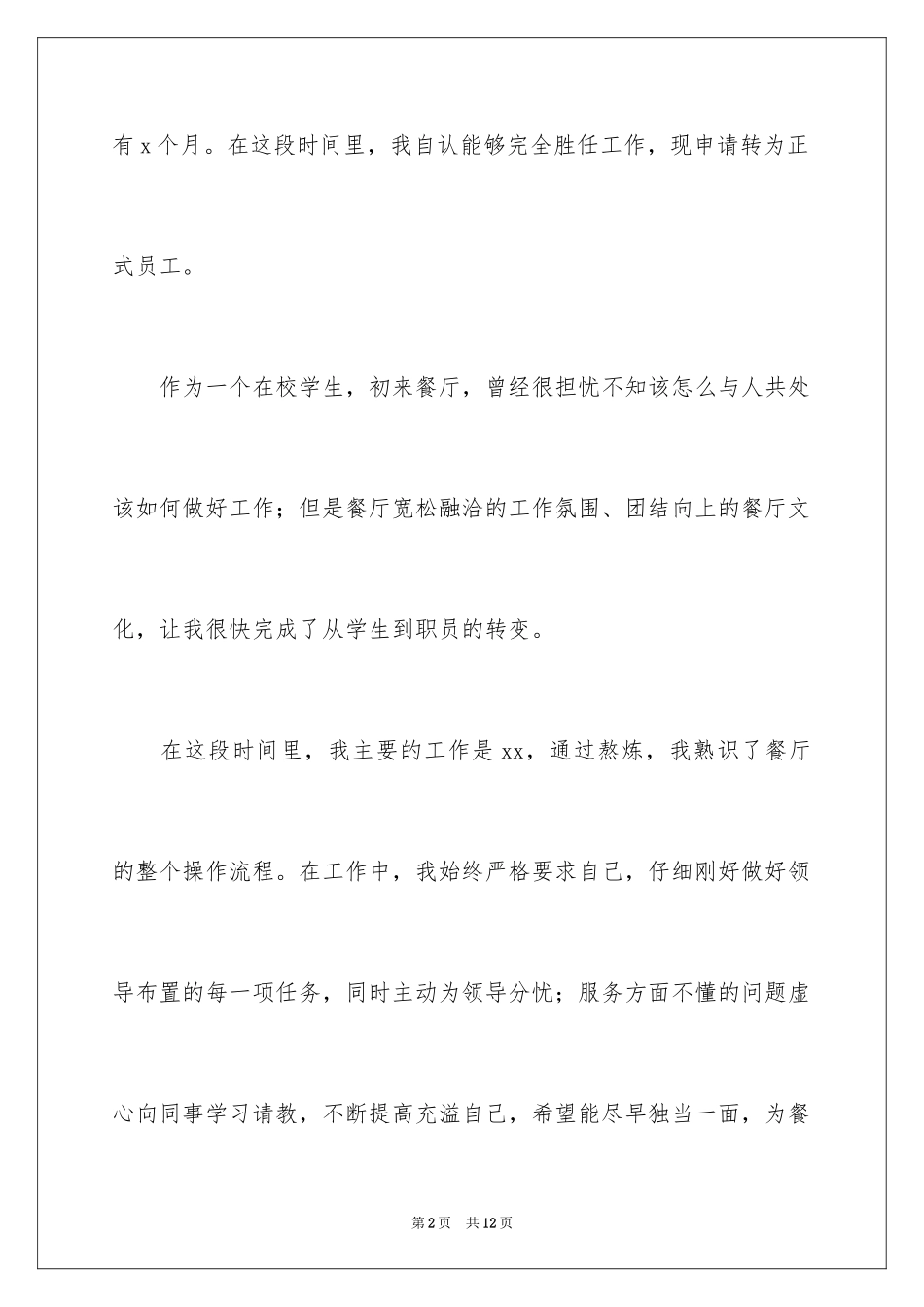 2024保安转正申请书_30_第2页