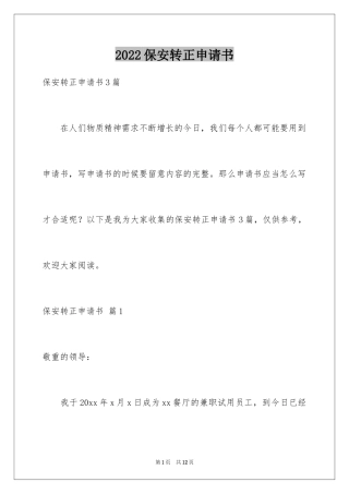 2024保安转正申请书_30