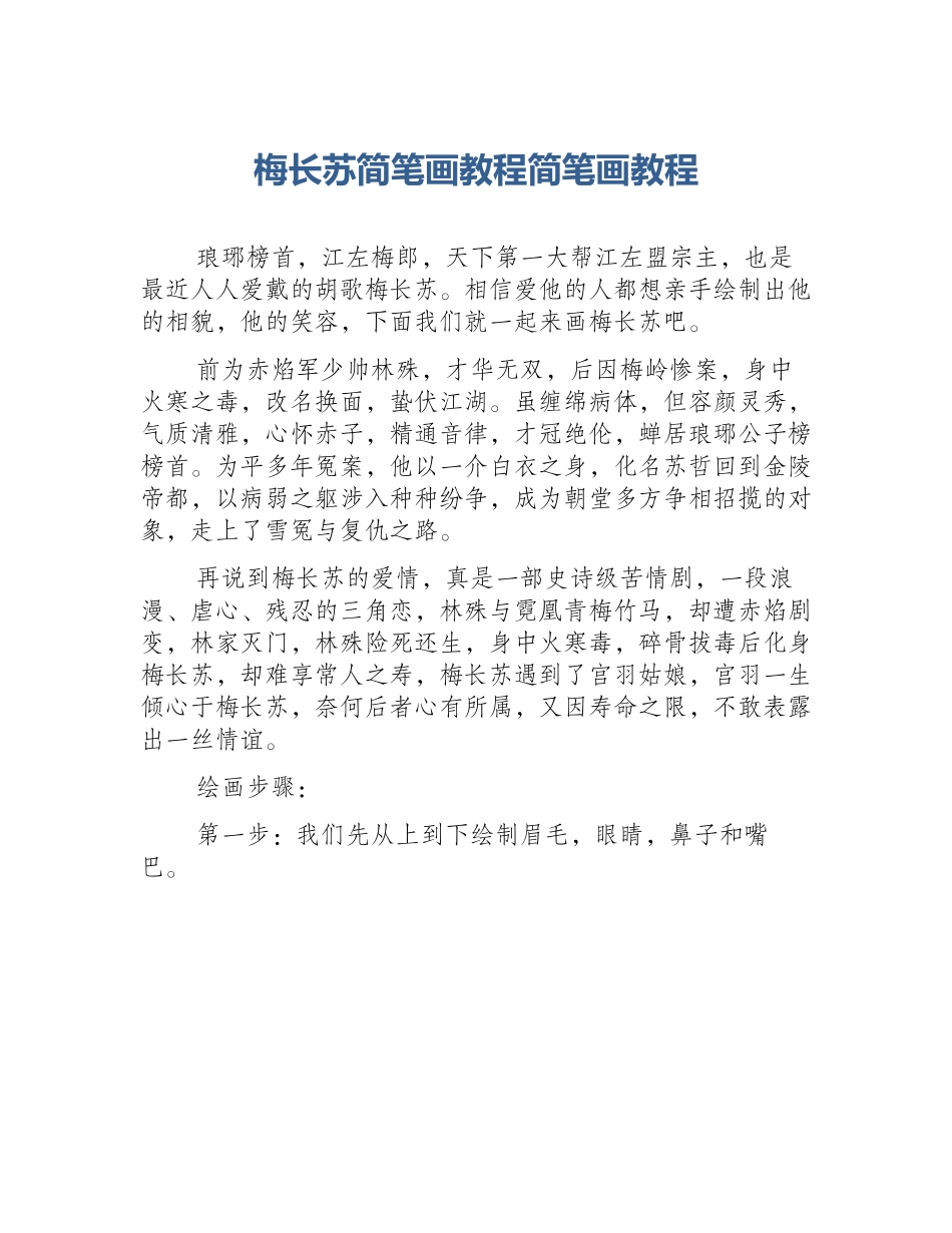 梅长苏简笔画教程简笔画教程_第1页