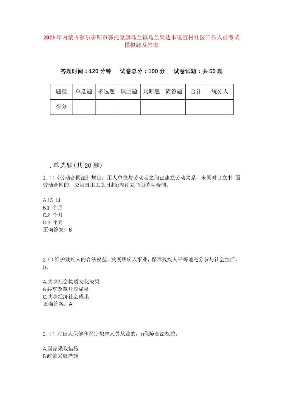 精品鄂托克旗乌兰镇乌兰柴达木嘎查村社区工作人员考试模拟题及答案_第1页