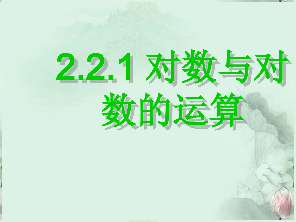 高中数学_221《对数与对数的运算》课件_新人教A版必修1_第2页