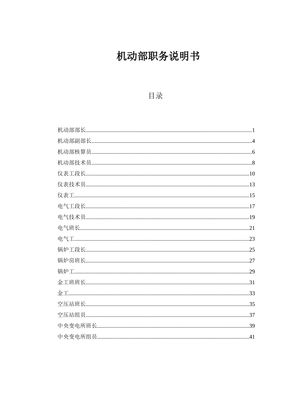 山西金晖煤焦化工—机动部职务说明书_第1页