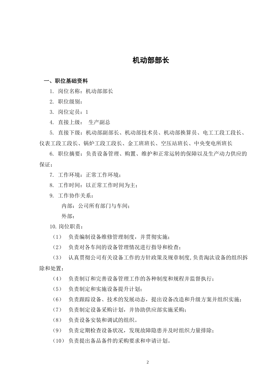 山西金晖煤焦化工—机动部职务说明书_第3页