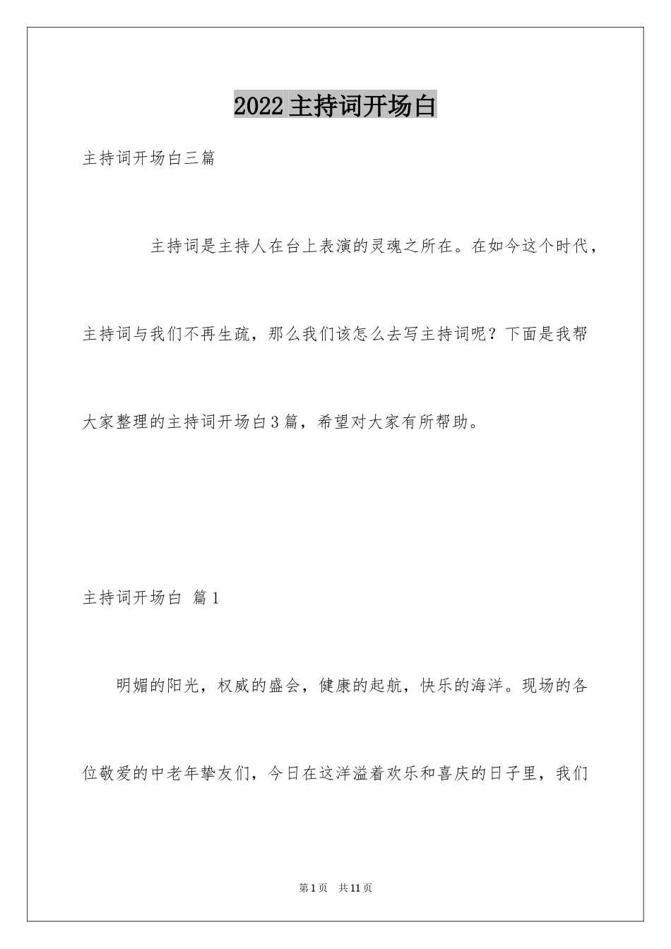 2024主持词开场白_205_第1页