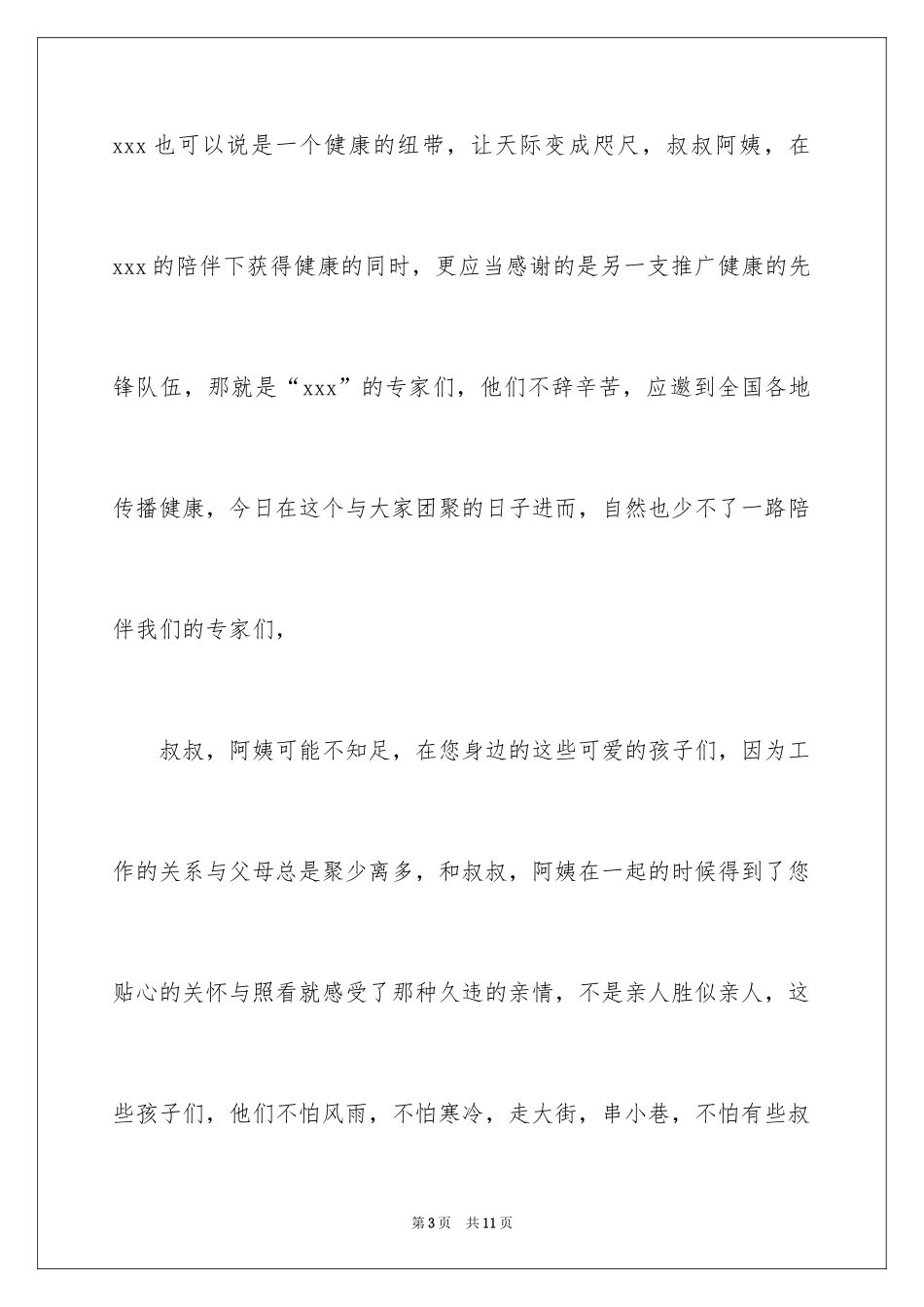 2024主持词开场白_205_第3页