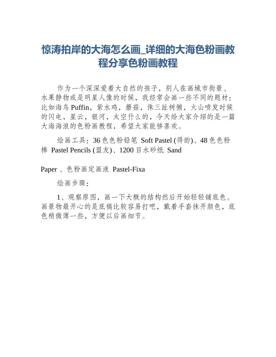 惊涛拍岸的大海怎么画_详细的大海色粉画教程分享色粉画教程_第1页