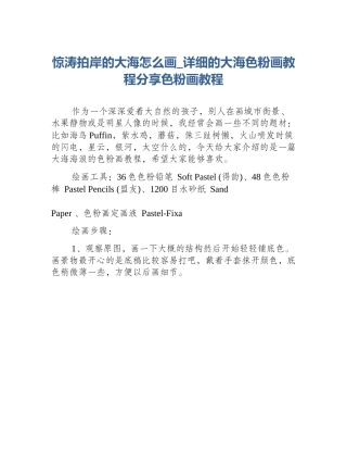 惊涛拍岸的大海怎么画_详细的大海色粉画教程分享色粉画教程