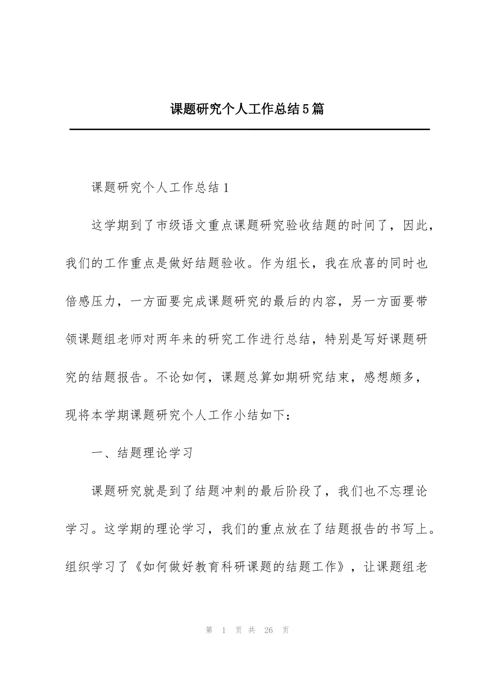 课题研究个人工作总结5篇_第1页