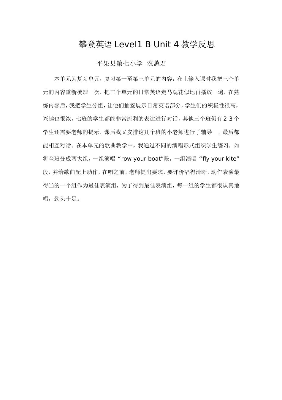 攀登英语Level1BUnit4教学反思农蕙君_第1页