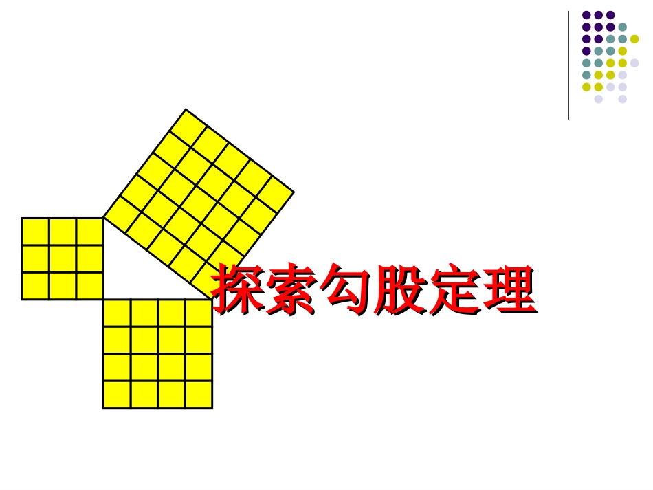 探索勾股定理（1）_第2页