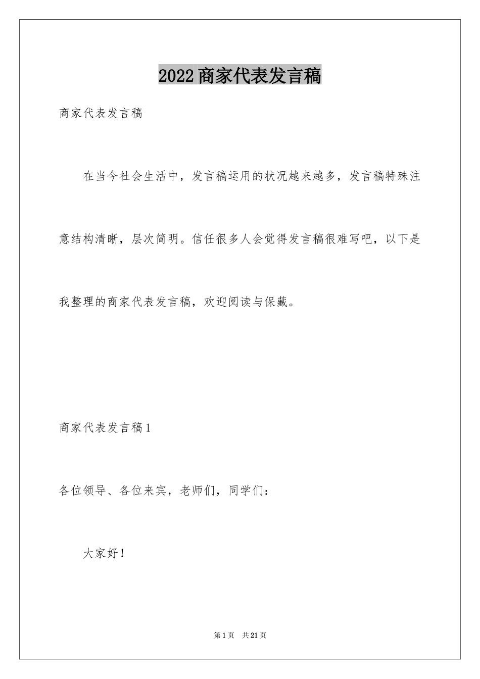 2024商家代表发言稿_第1页