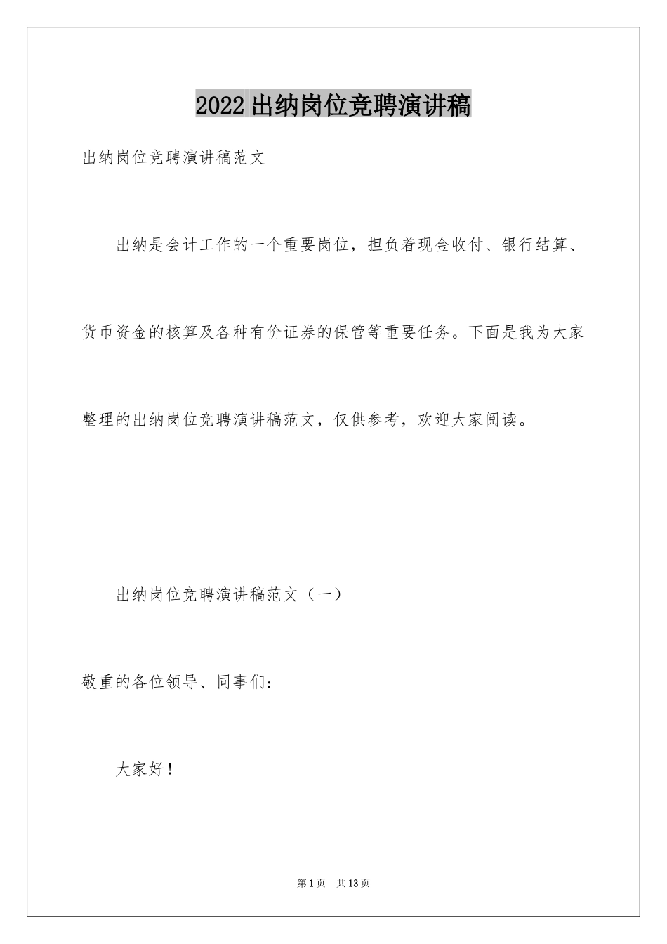 2024出纳岗位竞聘演讲稿_第1页