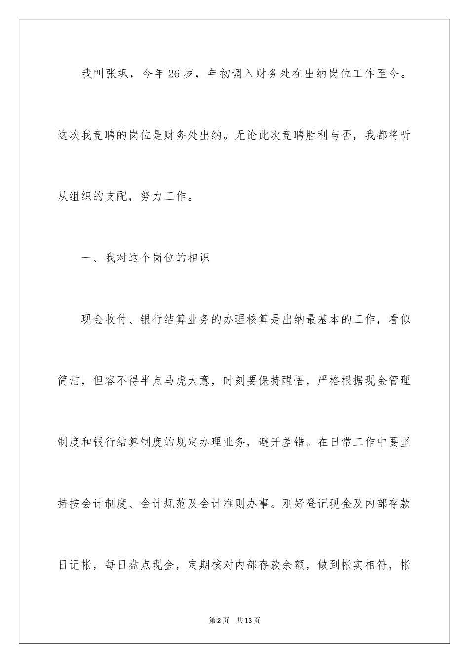 2024出纳岗位竞聘演讲稿_第2页