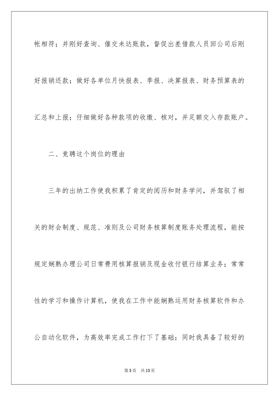 2024出纳岗位竞聘演讲稿_第3页