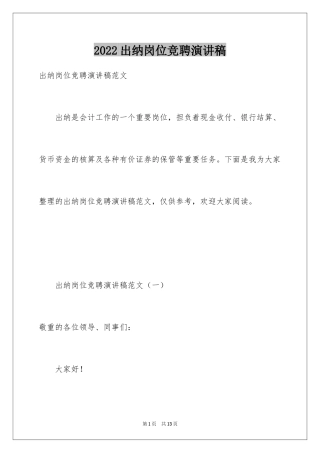 2024出纳岗位竞聘演讲稿
