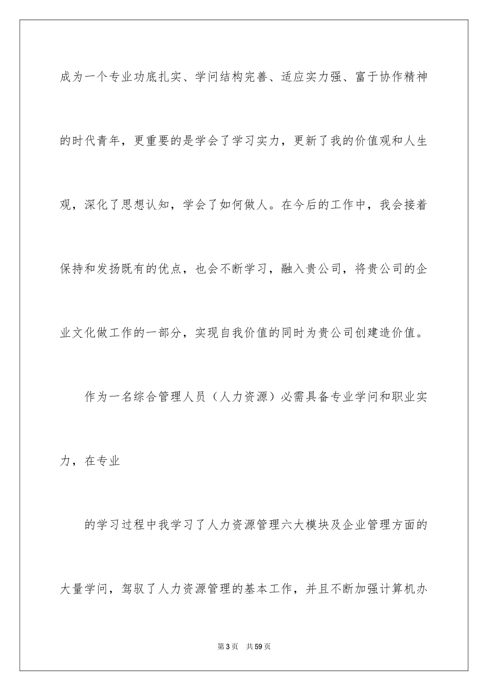 2024人力资源自荐信_第3页