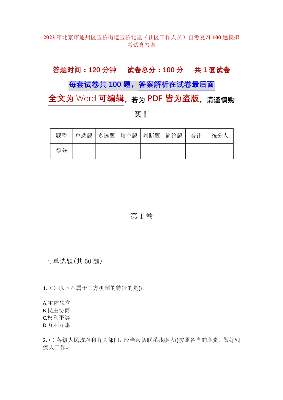 精品市通州区玉桥街道玉桥北里(社区工作人员)自考复习100题模拟考试含答 精品_第1页