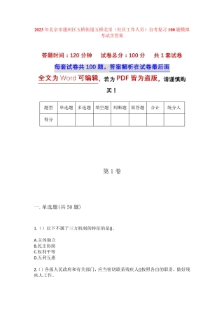 精品市通州区玉桥街道玉桥北里(社区工作人员)自考复习100题模拟考试含答 精品