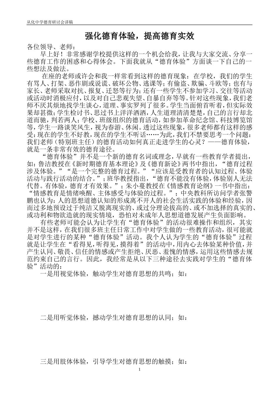 德育讲稿（温健）_第1页