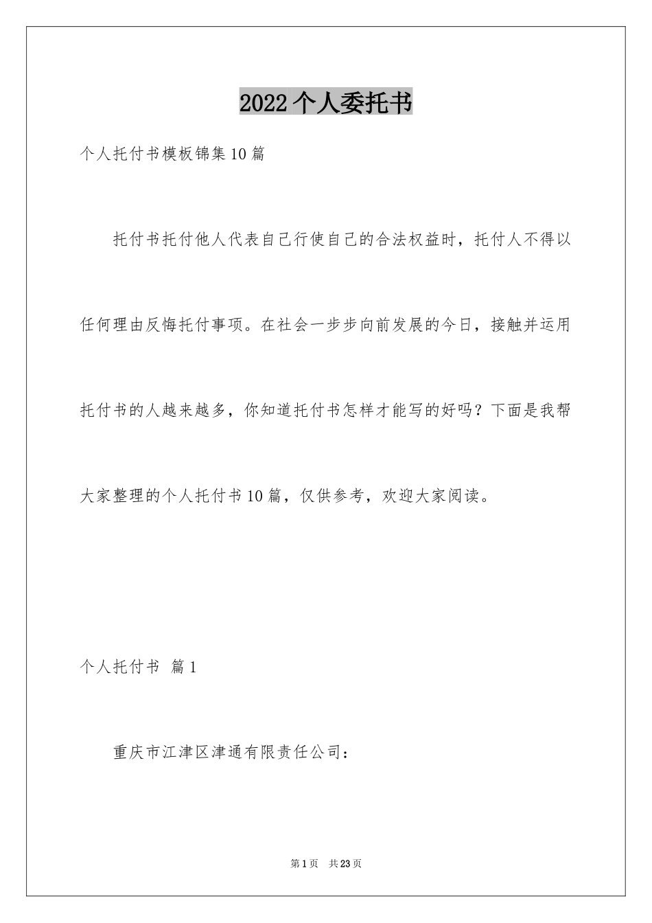 2024个人委托书_384_第1页