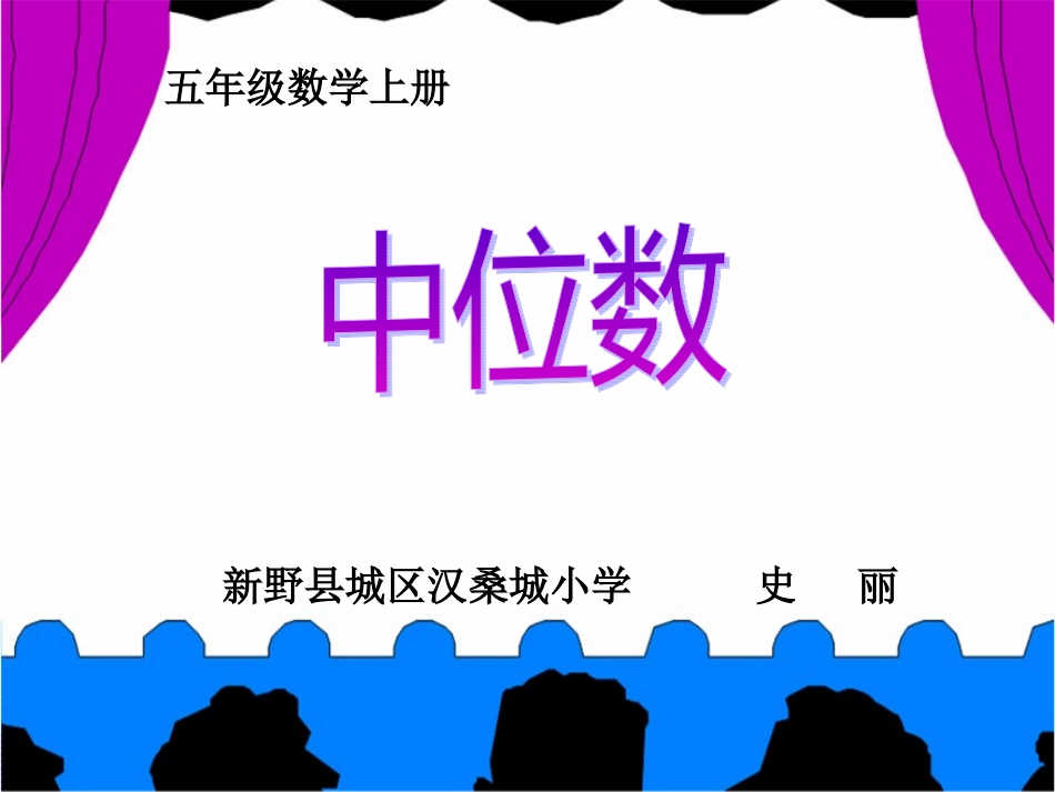 人教版数学小学五年级上册中位数(例4、例5)_第2页