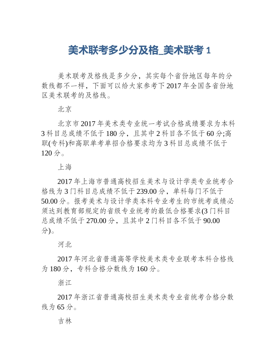 美术联考多少分及格_美术联考1_第1页