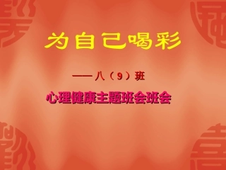 初二（9）班心理健康主题班会课件：为自己喝彩